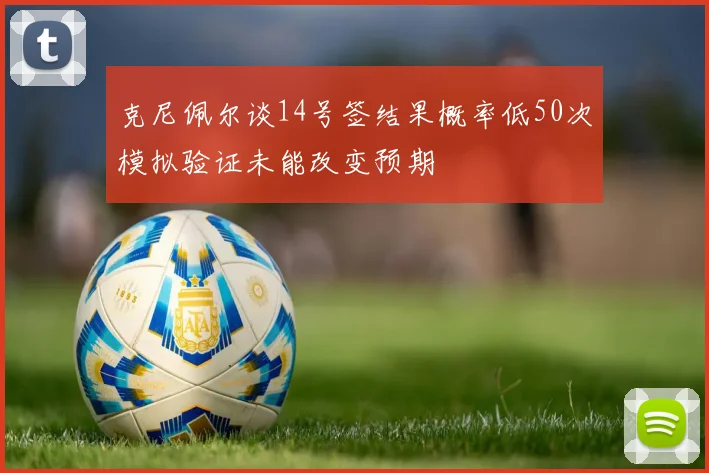 克尼佩尔谈14号签结果概率低50次模拟验证未能改变预期