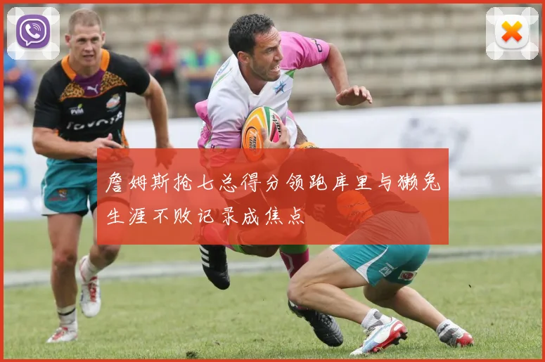 詹姆斯抢七总得分领跑库里与獭兔生涯不败记录成焦点